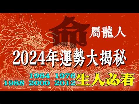 1988 屬龍 2024 運勢